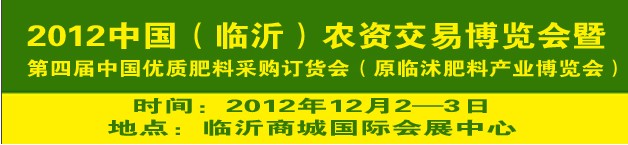 2012中國（臨沂）農(nóng)資交易博覽會暨第四屆中國優(yōu)質(zhì)肥料采購訂貨會