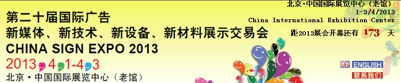 2013第二十屆中國北京國際廣告新媒體、新技術(shù)、新設(shè)備、新材料展示交易會