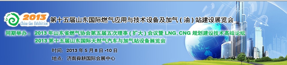 2013年第十五屆山東國(guó)際燃?xì)鈶?yīng)用與技術(shù)裝備暨加氣（油）站建設(shè)展覽會(huì)