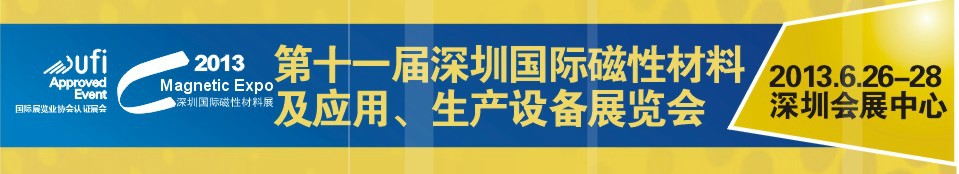 2013第十一屆深圳國(guó)際磁性材料及應(yīng)用、生產(chǎn)設(shè)備展覽會(huì)