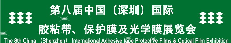 2012第八屆中國（深圳）國際膠粘帶、保護(hù)膜及光學(xué)膜展覽會(huì)