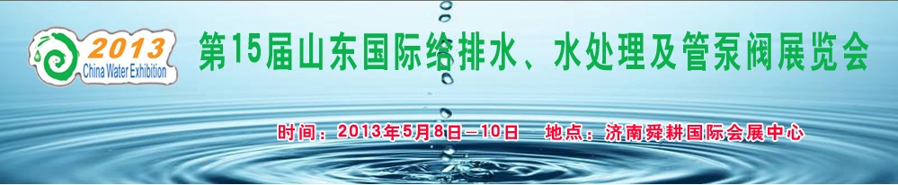 2013第15屆山東國際給排水、水處理及管泵閥展覽會