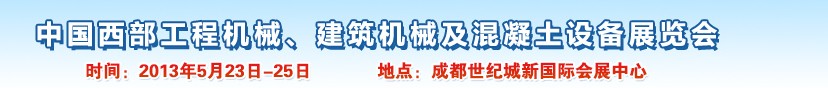 2013第五屆中國(guó)西部工程機(jī)械、建筑機(jī)械及混凝土設(shè)備展覽會(huì)