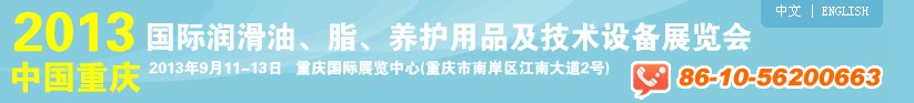 2013中國(guó)重慶國(guó)際潤(rùn)滑油、脂、養(yǎng)護(hù)用品及技術(shù)設(shè)備展覽會(huì)