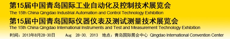 2013第15屆中國青島國際儀器儀表及測(cè)試測(cè)量技術(shù)展覽會(huì)<br>第15屆中國青島國際工業(yè)自動(dòng)化及控制技術(shù)展覽會(huì)