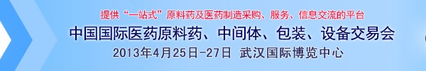 2013第70屆中國國際醫(yī)藥原料藥、中間體、包裝、設(shè)備交易會