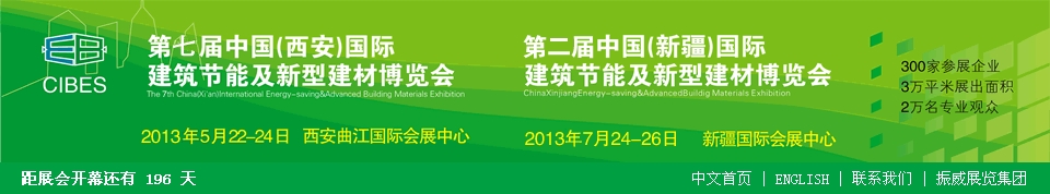 2013第七屆中國(guó)（西安）國(guó)際建筑節(jié)能及新型建材博覽會(huì)