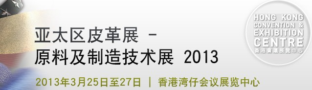 2013亞太區(qū)皮革--原料及制造技術展