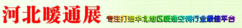 2013第九屆河北供熱供暖與空調(diào)熱泵通風設備展