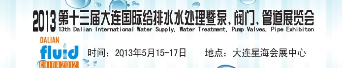 2013第十三屆大連國際給排水水處理暨泵、閥門、管道展覽會