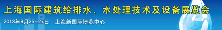 2013上海建筑給排水、水處理技術(shù)及設(shè)備展覽會(huì)