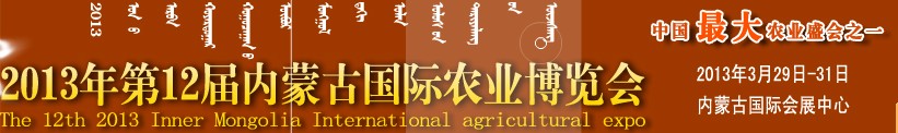 2013第十二屆內(nèi)蒙古國際農(nóng)業(yè)機(jī)械博覽會