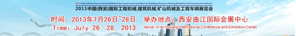 2013中國（西安）國際工程機(jī)械、建筑機(jī)械、礦山機(jī)械及工程車輛展覽會