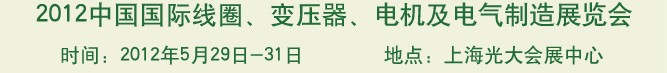 2012中國(guó)國(guó)際線圈、變壓器、電機(jī)及電氣制造展覽會(huì)