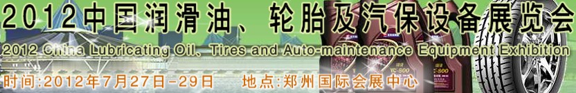 2012中國潤(rùn)滑油、輪胎及汽保設(shè)備（鄭州）展覽會(huì)中國（鄭州）潤(rùn)滑油、輪胎及汽保設(shè)備展覽會(huì)