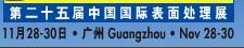 2012第二十五屆中國國際表面處理、涂裝及涂料產(chǎn)品展覽會