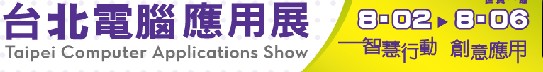 2012臺北電腦應用展