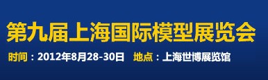 2012第九屆上海國際模型展覽會