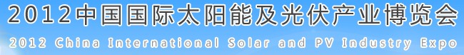 2012中國(guó)國(guó)際太陽能及光伏產(chǎn)業(yè)博覽會(huì)中國(guó)（合肥）國(guó)際太陽能及光伏產(chǎn)業(yè)博覽會(huì)