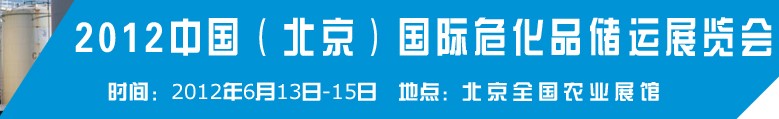 2012中國(guó)國(guó)際高?；瘜W(xué)品儲(chǔ)運(yùn)技術(shù)與裝備展覽會(huì)