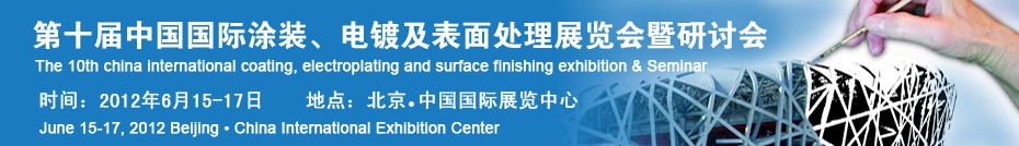 2012第十屆中國國際涂裝、電鍍及表面處理展覽會暨研討會