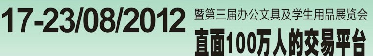 2012第三屆中國(廣州)辦公文具、學(xué)生用品展