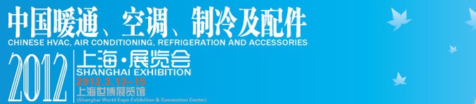 2012中國暖通、空調(diào)、制冷及節(jié)能技術(shù)（上海）展覽會