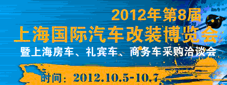 2012第八屆上海國(guó)際汽車改裝博覽會(huì)暨第八屆上海房車、禮賓車、定制車采購(gòu)洽談會(huì)