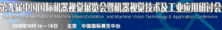 2012第九屆中國國際機(jī)器視覺展覽會(huì)暨機(jī)器視覺技術(shù)及工業(yè)應(yīng)用研討會(huì)