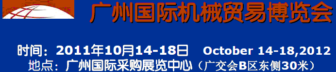 2011廣州國際機械貿(mào)易博覽會