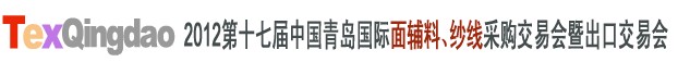 2012第十七屆中國青島國際面輔料、紗線采購交易會中國（青島）國際面輔料、紗線采購交易會