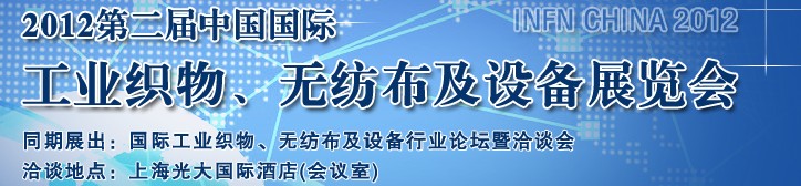 中國(guó)（上海）國(guó)際工業(yè)織物、無紡布及設(shè)備展覽會(huì)