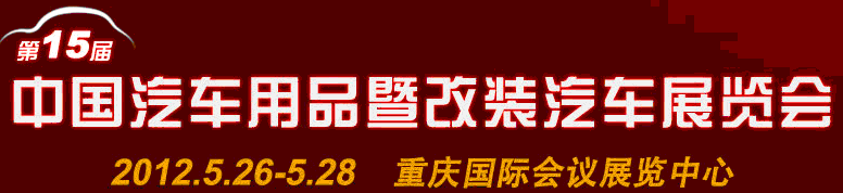 2012第15屆中國(guó)國(guó)際汽車(chē)用品暨改裝汽車(chē)展覽會(huì)