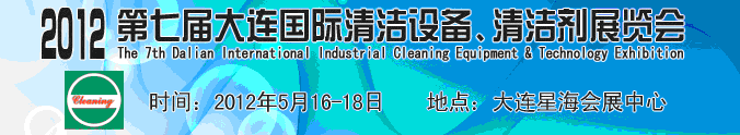 2012第七屆大連國(guó)際清潔設(shè)備、清潔劑展覽會(huì)