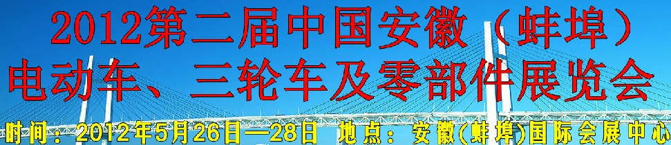 2012第二屆中國(guó)安徽（蚌埠）電動(dòng)車、三輪車及零部件展覽會(huì)