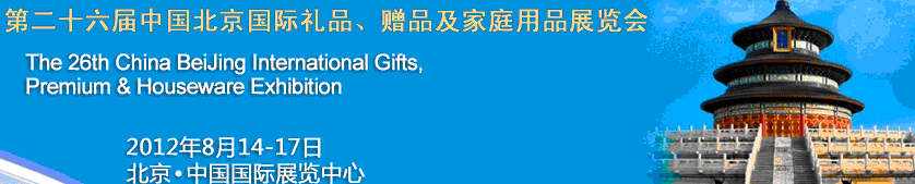 2012第二十六屆中國國際禮品、贈(zèng)品及家庭用品展覽會(huì)