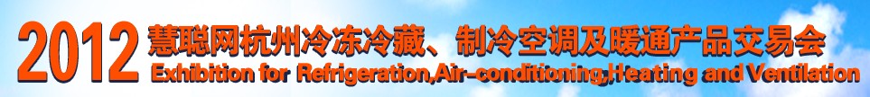 2012慧聰網(wǎng)杭州冷凍冷藏、制冷空調(diào)及暖通產(chǎn)品交易會