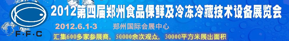 2012第四屆鄭州食品保鮮及冷凍、冷藏技術(shù)設(shè)備展覽會(huì)