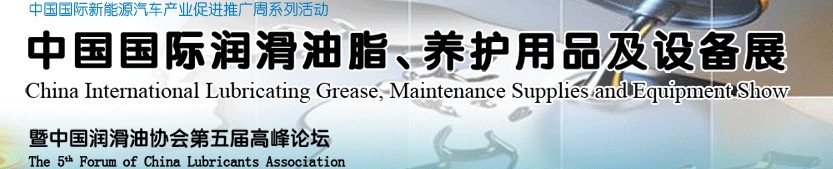 2012中國(guó)國(guó)際潤(rùn)滑油脂、養(yǎng)護(hù)用品及設(shè)備展覽會(huì)