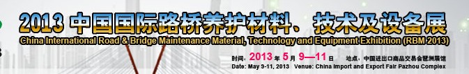 中國（廣州）國際路橋養(yǎng)護(hù)材料、技術(shù)及設(shè)備展
