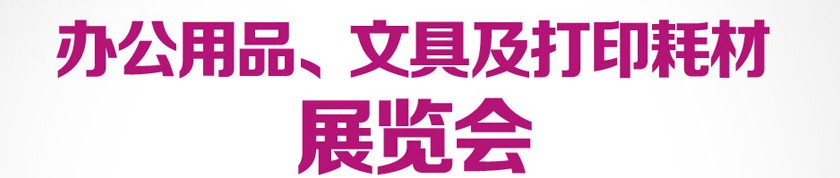 2013成都國際辦公用品、文具及打印耗材展覽會