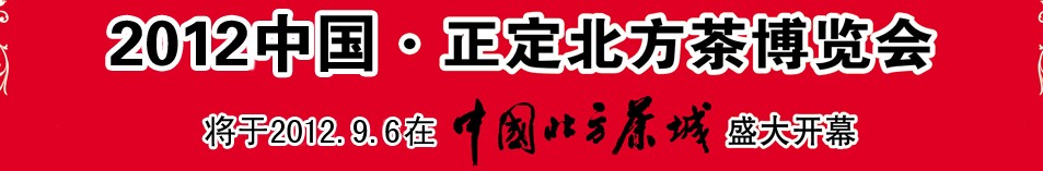 2012第五屆中國（正定）北方茶博覽會(huì)