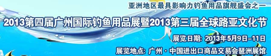 2013第四屆廣州國際釣魚用品展覽會(huì)