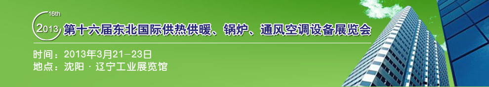 2013第十六屆中國(guó)東北國(guó)際供熱供暖、空調(diào)、熱泵技術(shù)設(shè)備展覽會(huì)