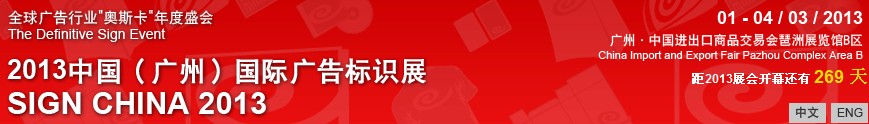 2013中國（廣州）國際廣告標(biāo)識展