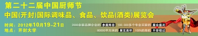 中國(guó)廚師節(jié)暨（開(kāi)封）國(guó)際調(diào)味品、食品、飲品酒類(lèi)展覽會(huì)