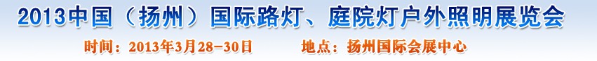 2013中國(guó)（揚(yáng)州）國(guó)際路燈、庭院燈戶外照明展覽會(huì)