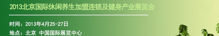 2013北京國際休閑養(yǎng)生加盟連鎖及健身產(chǎn)業(yè)展覽會(huì)