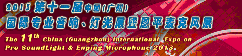 2013第十一屆中國(廣州)國際專業(yè)音響、燈光展覽會暨恩平麥克風展