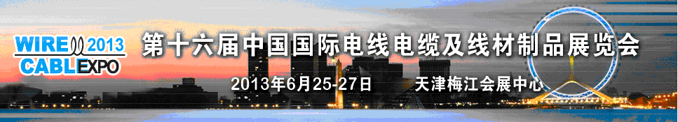 2013年第十六屆中國(guó)國(guó)際電線電纜及線材制品展覽會(huì)